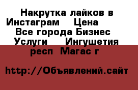 Накрутка лайков в Инстаграм! › Цена ­ 500 - Все города Бизнес » Услуги   . Ингушетия респ.,Магас г.